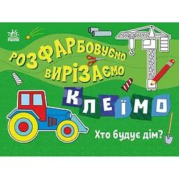 Дитяча книжечка-розмальовка "Хто будує дім?" Ранок 1364005