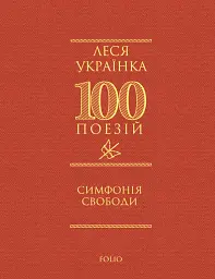 Симфонія свободи - Леся Українка - мініатюра 26