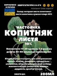 Настоянка на листі копитеня копитняка 200 мл - мініатюра 3