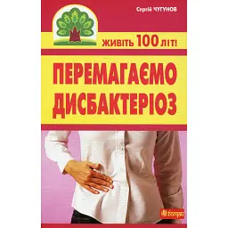 Перемагаємо дисбактеріоз - Сергій Чугунов