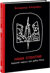 Наша столітня. Короткі нариси про довгу війну - Володимир В'ятрович - мініатюра 2