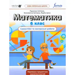Математика 6 клас. Самостійні та контрольні роботи - Джон Ендрю Біос