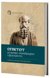 Розмови. Енхейридіон і Фраґменти - Епіктет - мініатюра 2