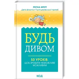 Будь дивом. 50 уроків, щоб зробити неможливе - Регіна Бретт