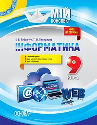 Мій конспект. Інформатика. 9 клас