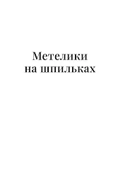 Метелики на шпильках. Б'є восьма. Повнолітні діти - Ірина Вільде - мініатюра 4