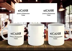 Чашка с именем Саша "киСАНЯ" 330 мл Блакитна