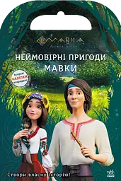 Мавка. Світ наліпок. Неймовірні пригоди Мавки