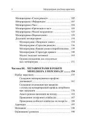 Метапрограми для бізнес-практиків. Сучасні інструменти розуміння людей і впливу на них - Катерина Гайдученко - мініатюра 4