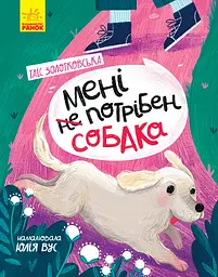 Мені (не) потрібен собака