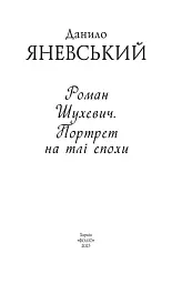 Роман Шухевич. Портрет на тлі епохи - мініатюра 2