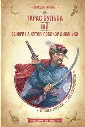 Тарас Бульба. Вій. Вечори на хуторі поблизу Диканьки