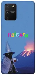 Чохол Demsky Байдуже для Samsung Galaxy S10 Lite