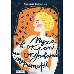 Муха в окропі на окупованій території - Людмила Охріменко
