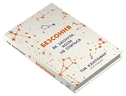 Безсоння. Як заснути, коли не спиться - Тім Кантофер - мініатюра 3