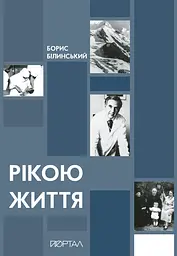 Рікою життя