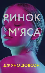 Ринок м’яса - Джуно Довсон
