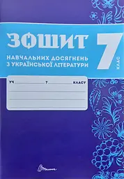 Зошит навчальних досягнень з української літератури. 7 клас