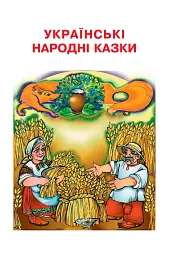 Українська мова та читання. 2 клас. Диво-читанка - мініатюра 8