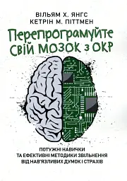 Перепрограмуйте свій мозок з ОКР