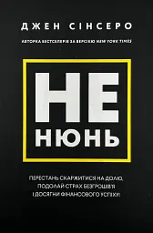 Не нюнь — Джен Сінсеро | BookChef, книга українською, нова, тверда - мініатюра 1