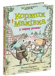 Книга Коржик та Маківка у парку розваг / Метью Корделл kni0004380