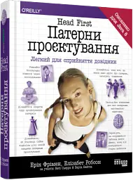 Head First. Патерни проєктування - Елізабет Робсон - миниатюра 2