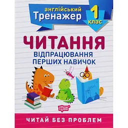 Тренажер з англійської мови. Читання. 1 клас. - Сокол О.В. (К00537)