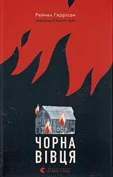 Чорна вівця