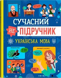 Сучасний непідручник. Українська мова