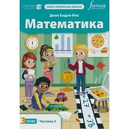 Математика. 3 клас. Підручник. Частина 2 - Джон Ендрю Біос
