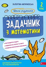 Школа розумників. Задачник з математики. 2 клас