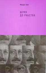 Шлях до рабства — Фрідріх Гаєк | Наш Формат, книга українською, нова, тверда