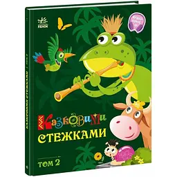 Книжка Маленькі казки великі букви Казковими стежками Том 2 А1812002У
