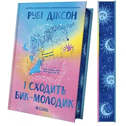 І сходить бик-молодик - Рубі Діксон - миниатюра 2
