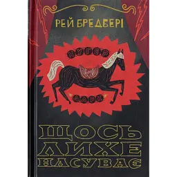 Щось лихе насуває - Рей Бредбері