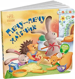 Книжка Забавлянки-колисанки Печу-печу хлібчик А1723002У