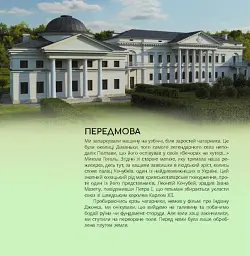 Українські палаци. Відновлення історії. Золота доба - Руслан Шаріпов - мініатюра 5