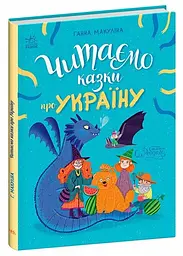 Казочки на кожен день: Читаємо казки про Україну (українською)