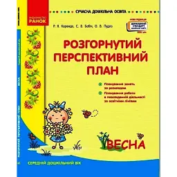 Розгорнутий перспективний план. Середній дошкільний вік. Весна. Сучасна дошкільна освіта - Раїса Корендо