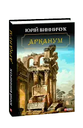 Арканум
