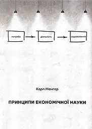 Принципи економічної науки