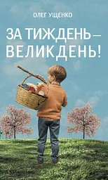 За тиждень - Великдень!