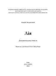 Лія. Документальна повість - мініатюра 2