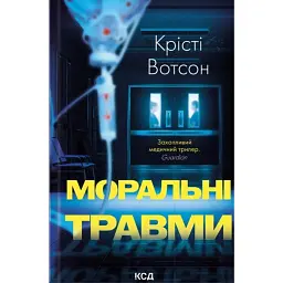 Моральні травми - Крісті Вотсон