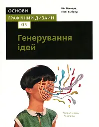Основи. Графічний дизайн 03: Генерування ідей