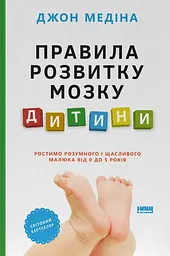 Правила розвитку мозку дитини. Ростимо розумного і щасливого малюка від 0 до 5 років
