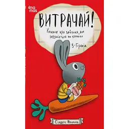 Витрачай! Книжка про зайченя, яке розуміється на грошах. 3–5 років - Сіндерс Маклеод