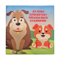 Дитяча тактильна книга Книжковий хмарочос Хто де живе? 404270, 21х21 см - мініатюра 3
