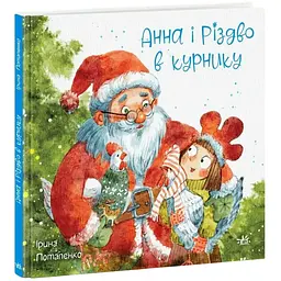 Казки сучасних авторів: Анна і Різдво в курнику - Ірина Потапенко (518922)